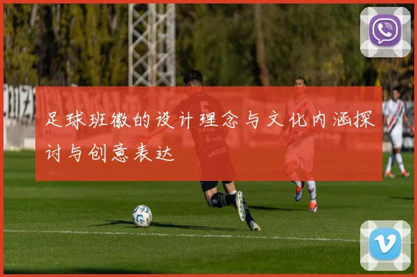 足球班徽的设计理念与文化内涵探讨与创意表达