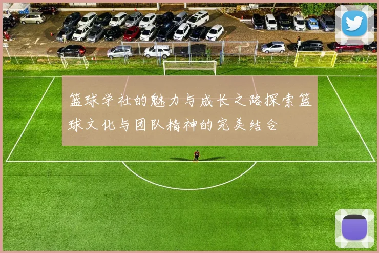 篮球学社的魅力与成长之路探索篮球文化与团队精神的完美结合
