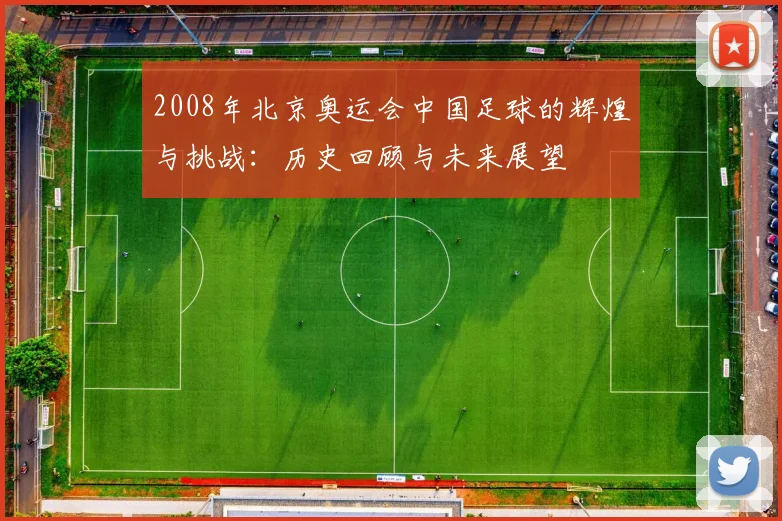 2008年北京奥运会中国足球的辉煌与挑战：历史回顾与未来展望