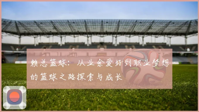 赖总篮球：从业余爱好到职业梦想的篮球之路探索与成长