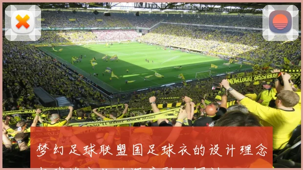 梦幻足球联盟国足球衣的设计理念与球迷文化的深度融合探讨